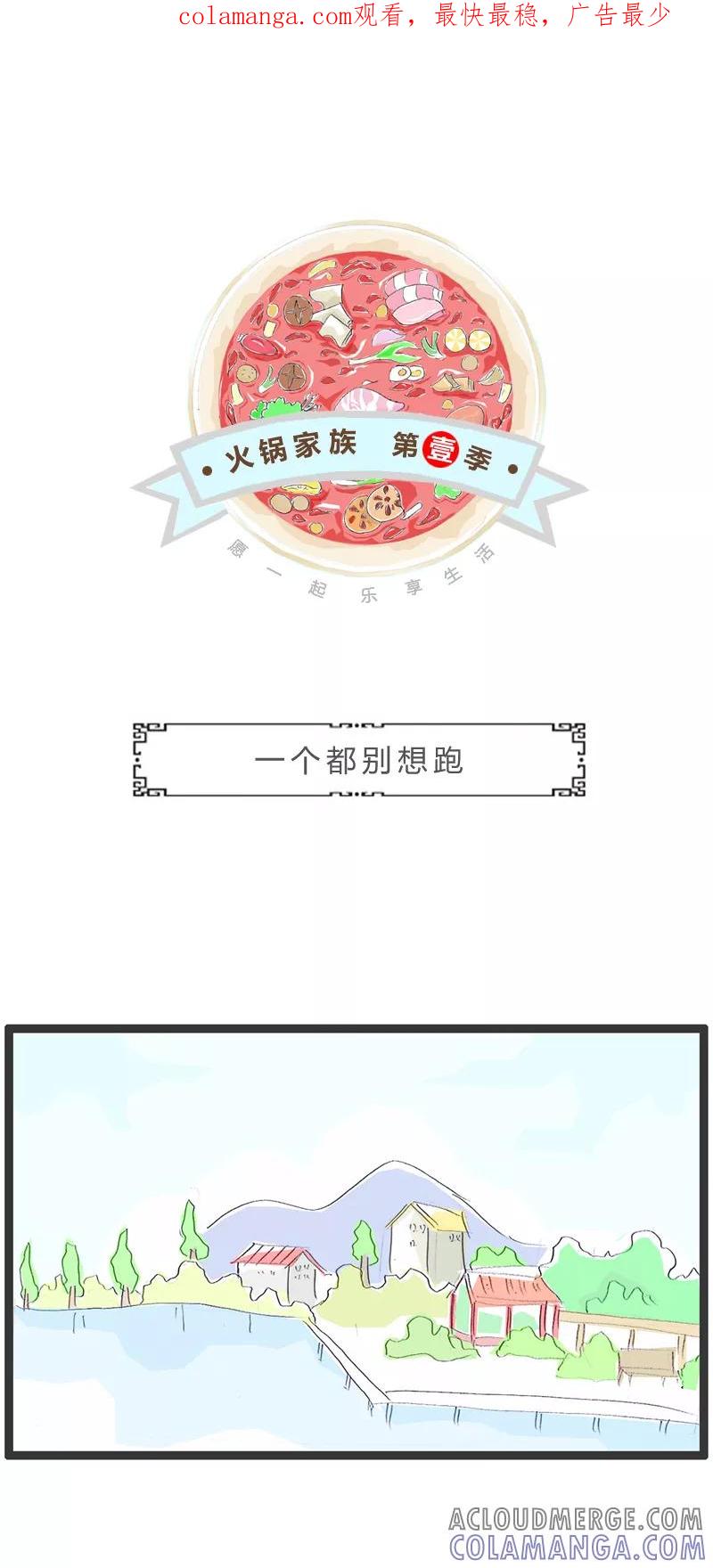 第299话一个都别想跑-火锅家族第一季-钟博士（第1张）