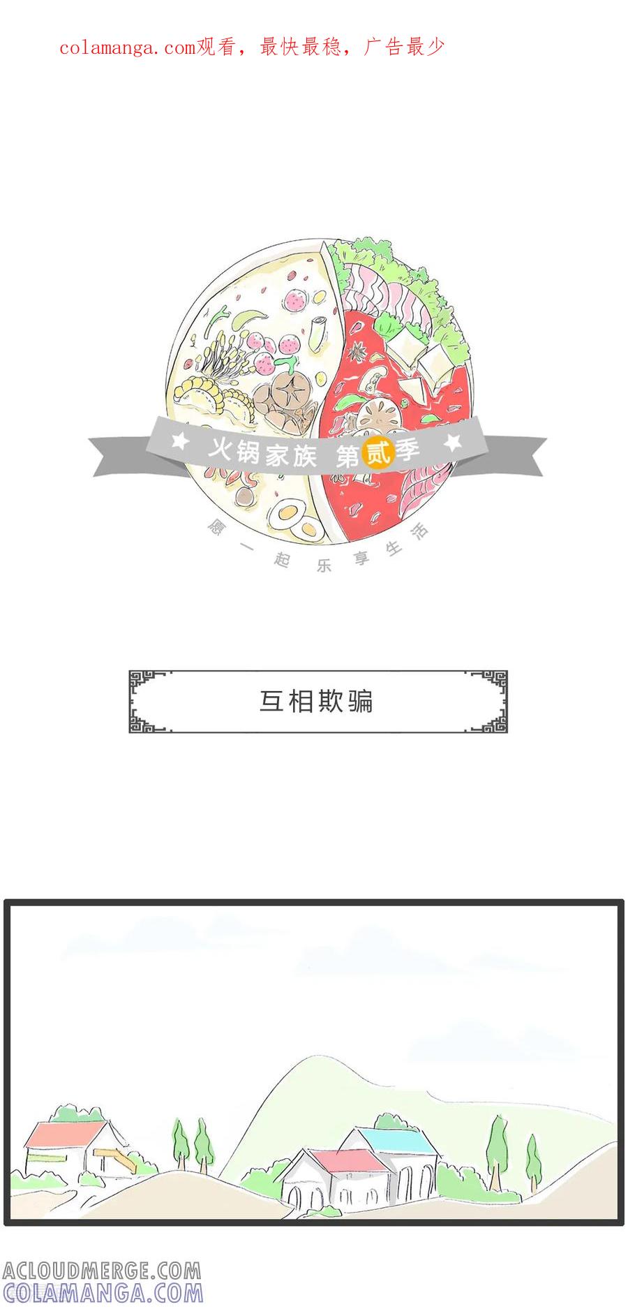 第300话互相欺骗-火锅家族第二季-钟博士（第1张）