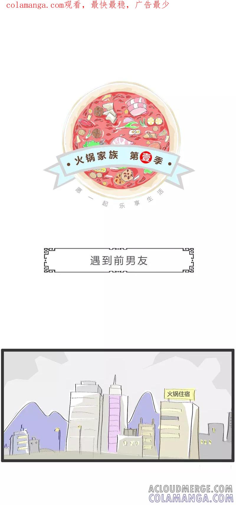 第301话遇到前男友-火锅家族第一季-钟博士（第1张）