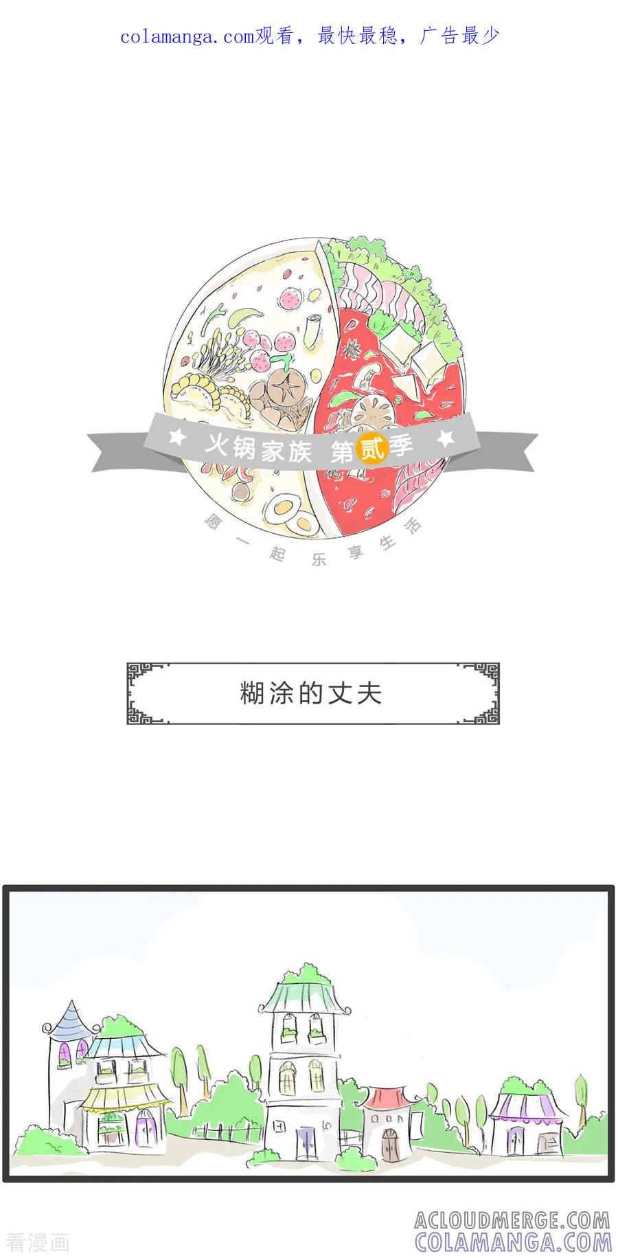 第301话糊涂的丈夫-火锅家族第二季-钟博士（第1张）
