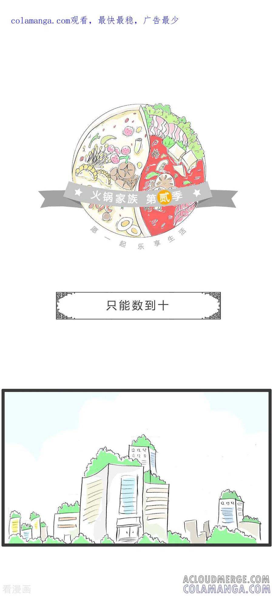第302话只能数到十-火锅家族第二季-钟博士（第1张）