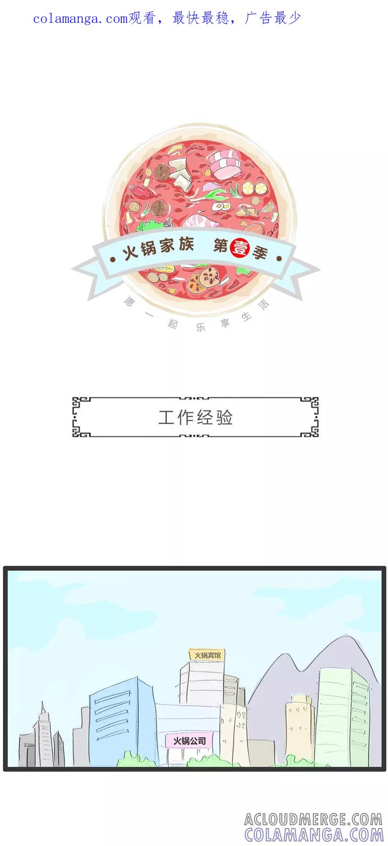 第302话工作经验-火锅家族第一季-钟博士（第1张）