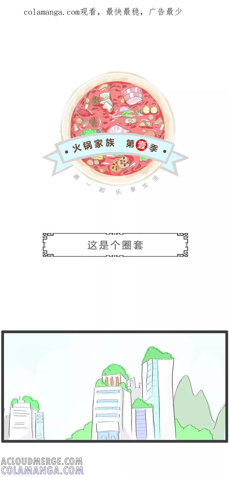 第303话这是个圈套-火锅家族第一季-钟博士（第1张）