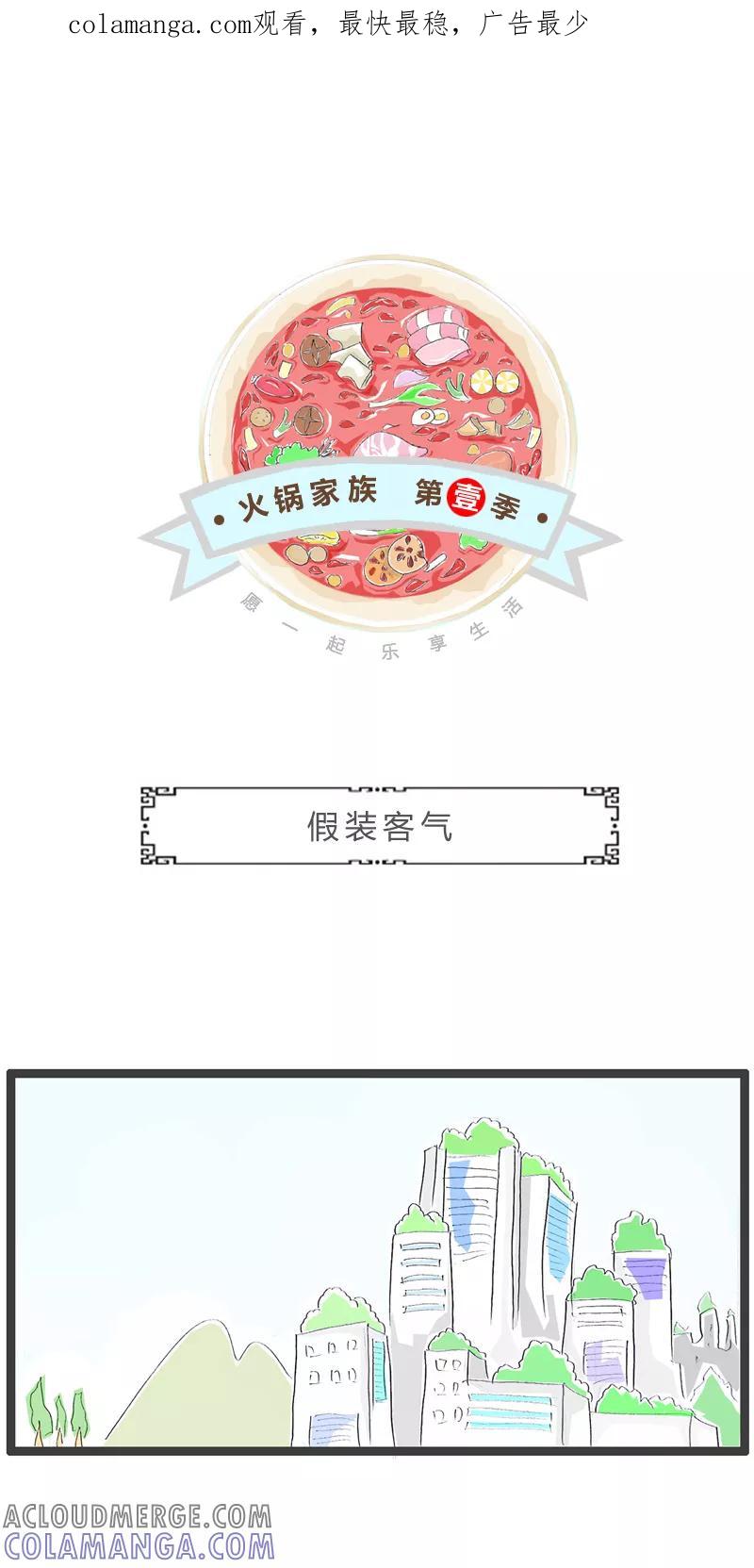 第304话假装客气-火锅家族第一季-钟博士（第1张）