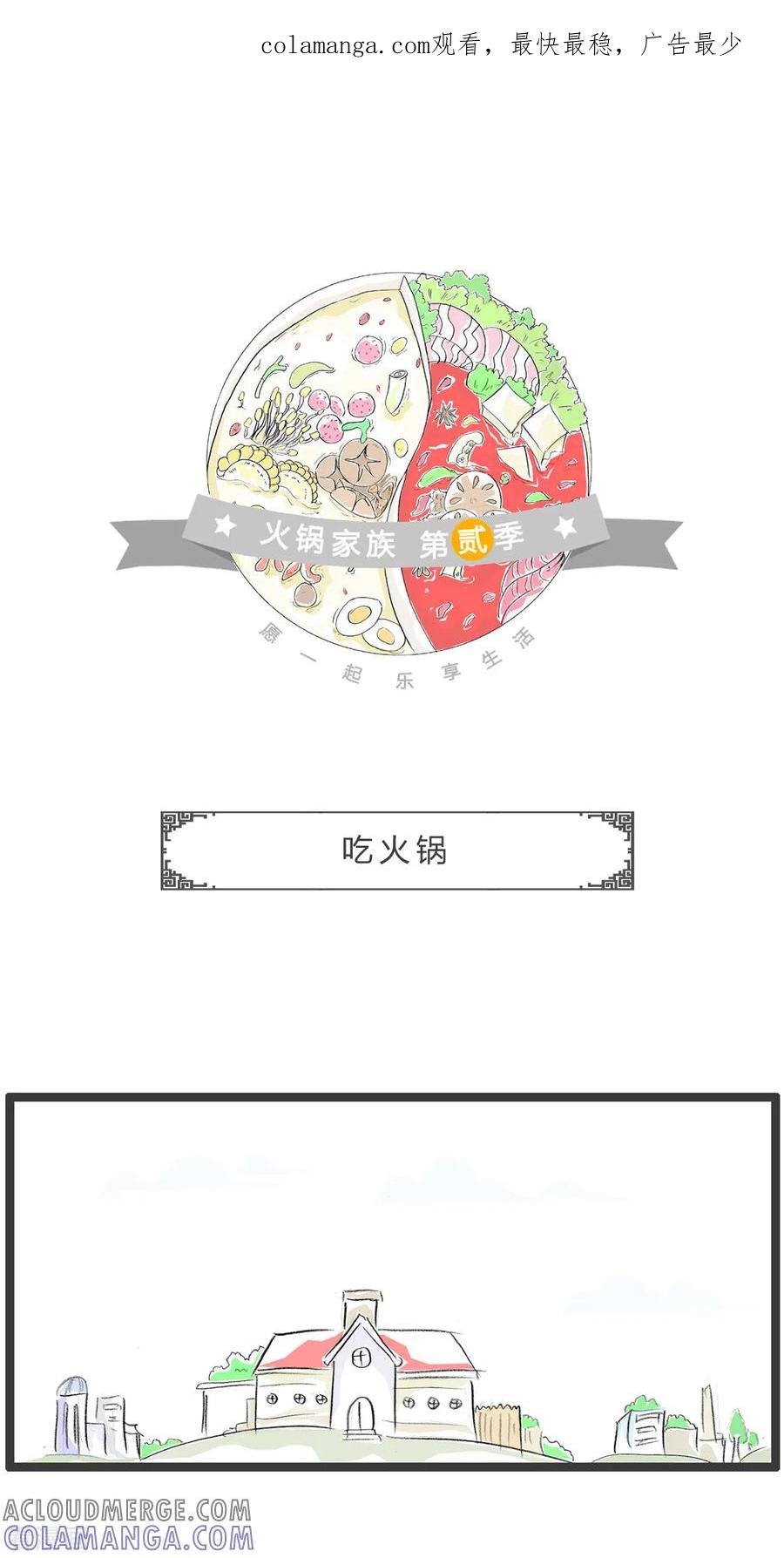 第304话吃火锅-火锅家族第二季-钟博士（第1张）