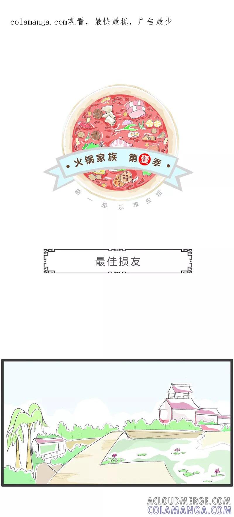 第306话最佳损友-火锅家族第一季-钟博士（第1张）