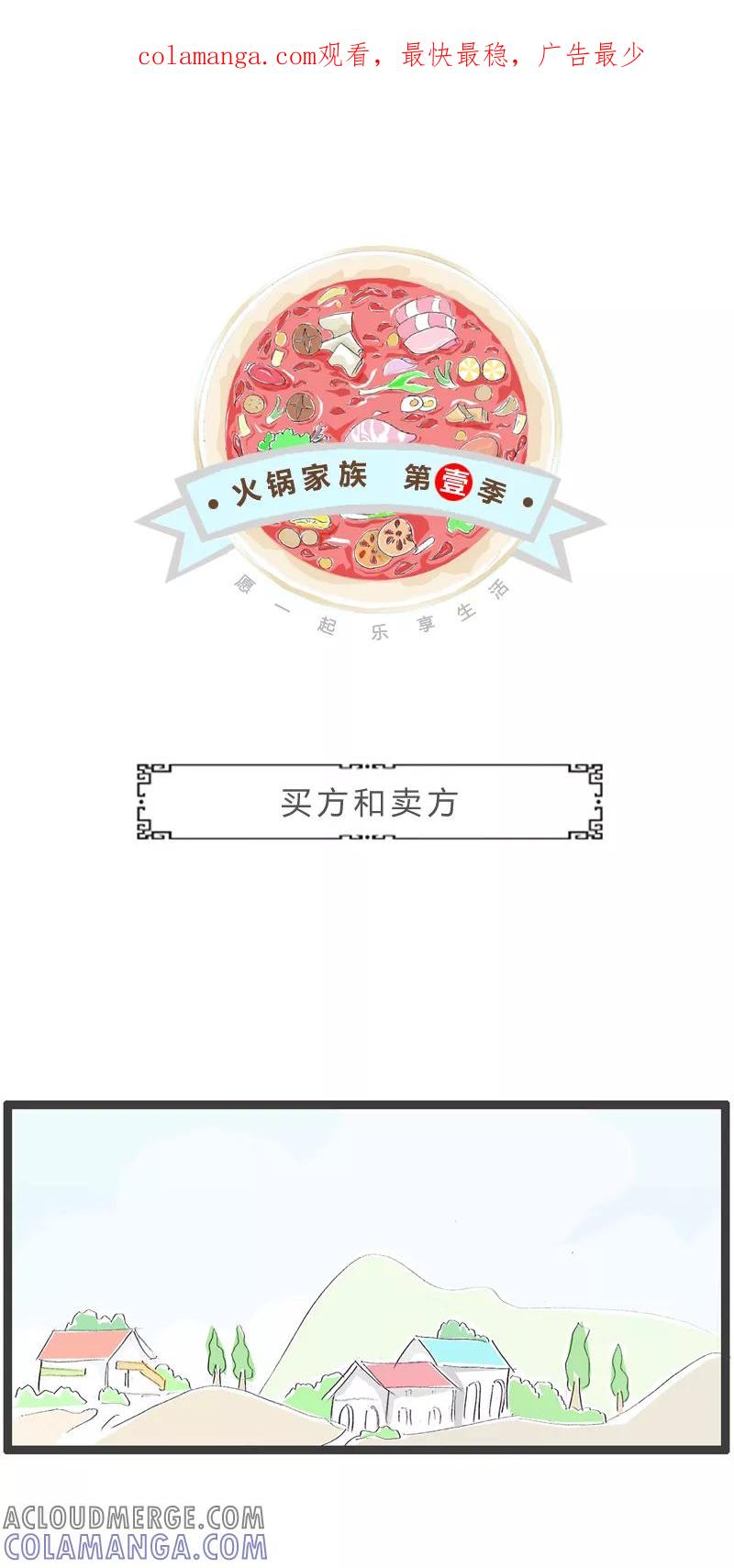 第307话买方和卖方-火锅家族第一季-钟博士（第1张）