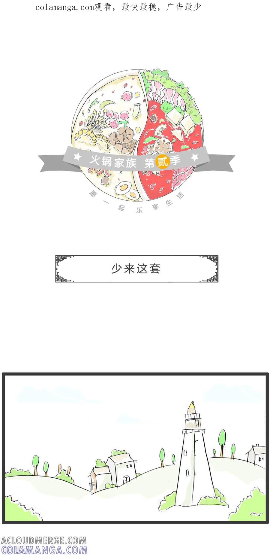 第307话少来这套-火锅家族第二季-钟博士（第1张）