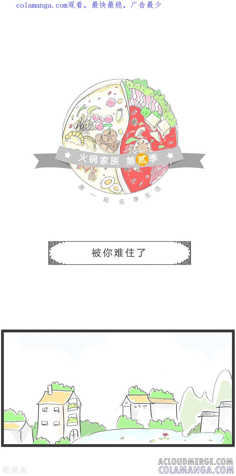 第308话被你难住了-火锅家族第二季-钟博士（第1张）