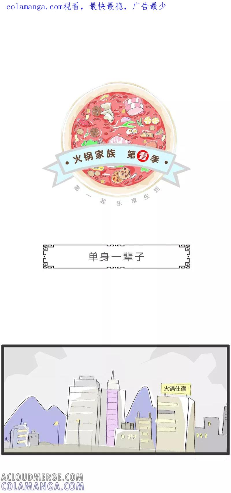 第308话单身一辈子-火锅家族第一季-钟博士（第1张）