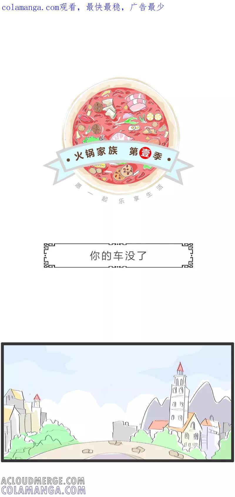 第309话你的车没了-火锅家族第一季-钟博士（第1张）