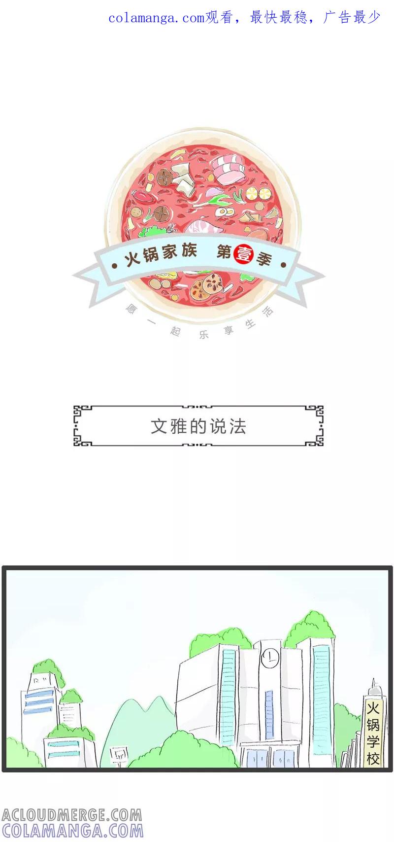 第310话文雅的说法-火锅家族第一季-钟博士（第1张）