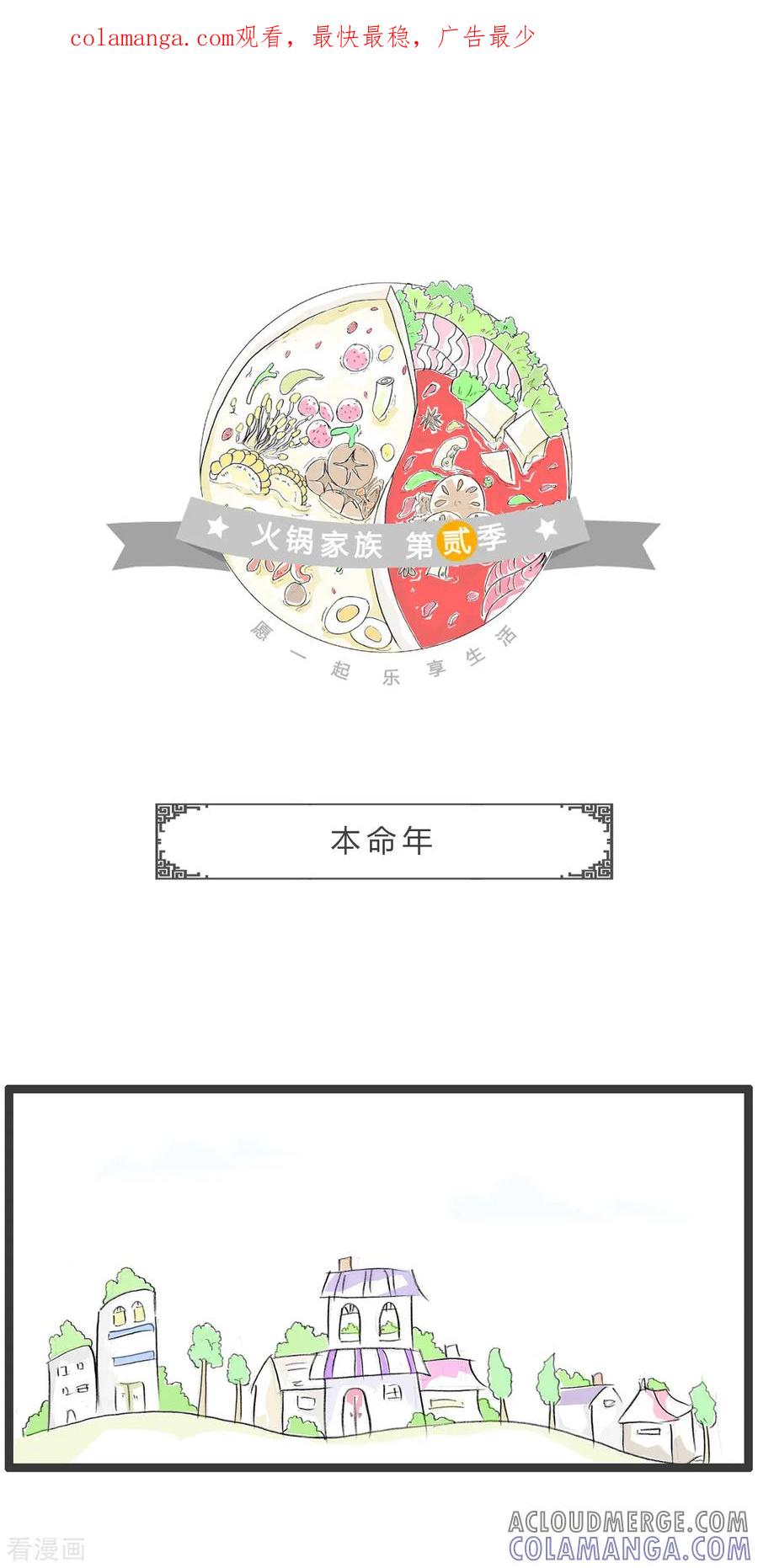 第312话本命年-火锅家族第二季-钟博士（第1张）