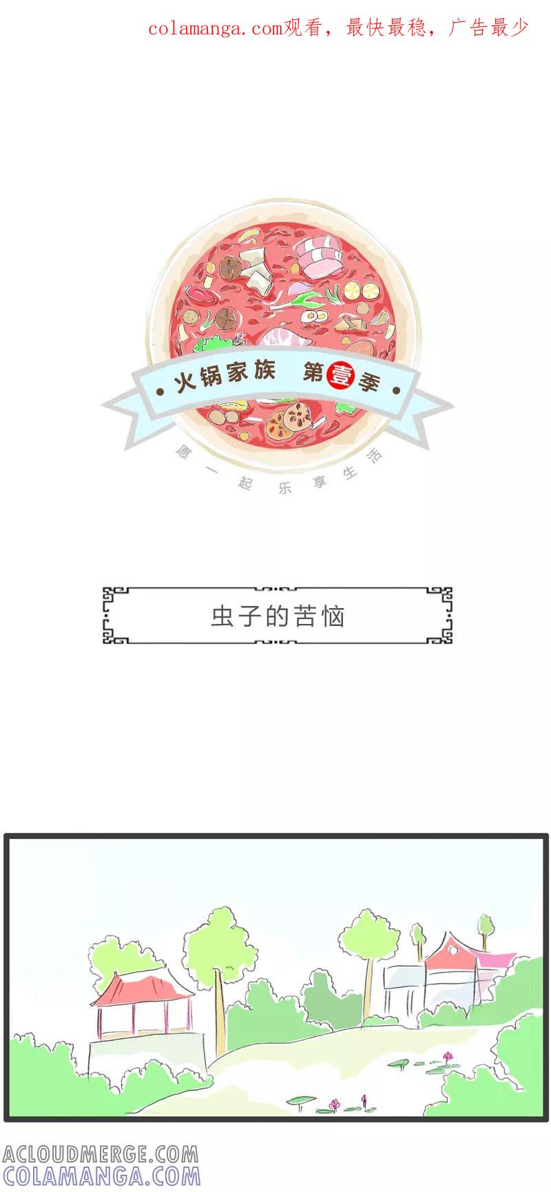 第312话虫子的苦恼-火锅家族第一季-钟博士（第1张）