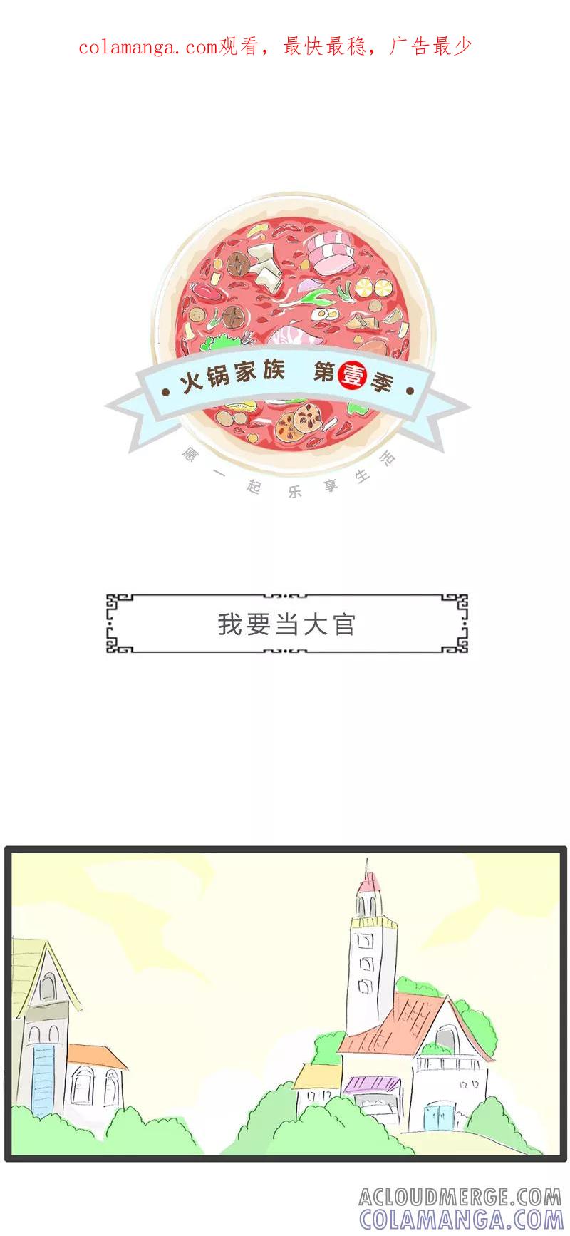 第313话我要当大官-火锅家族第一季-钟博士（第1张）