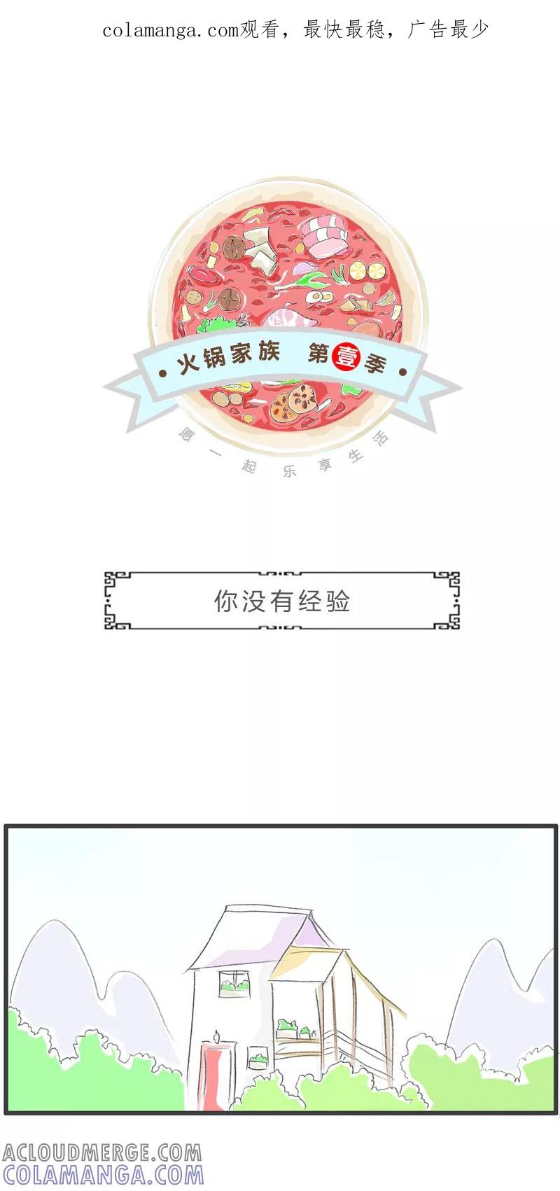 第314话你没有经验-火锅家族第一季-钟博士（第1张）