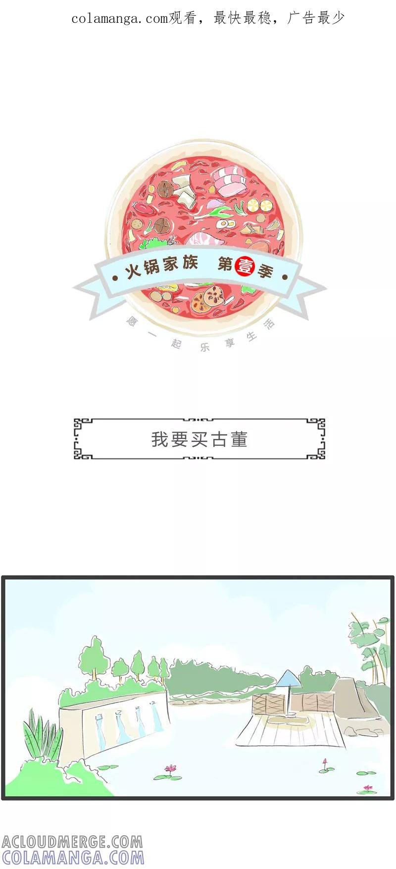 第315话我要买古董-火锅家族第一季-钟博士（第1张）