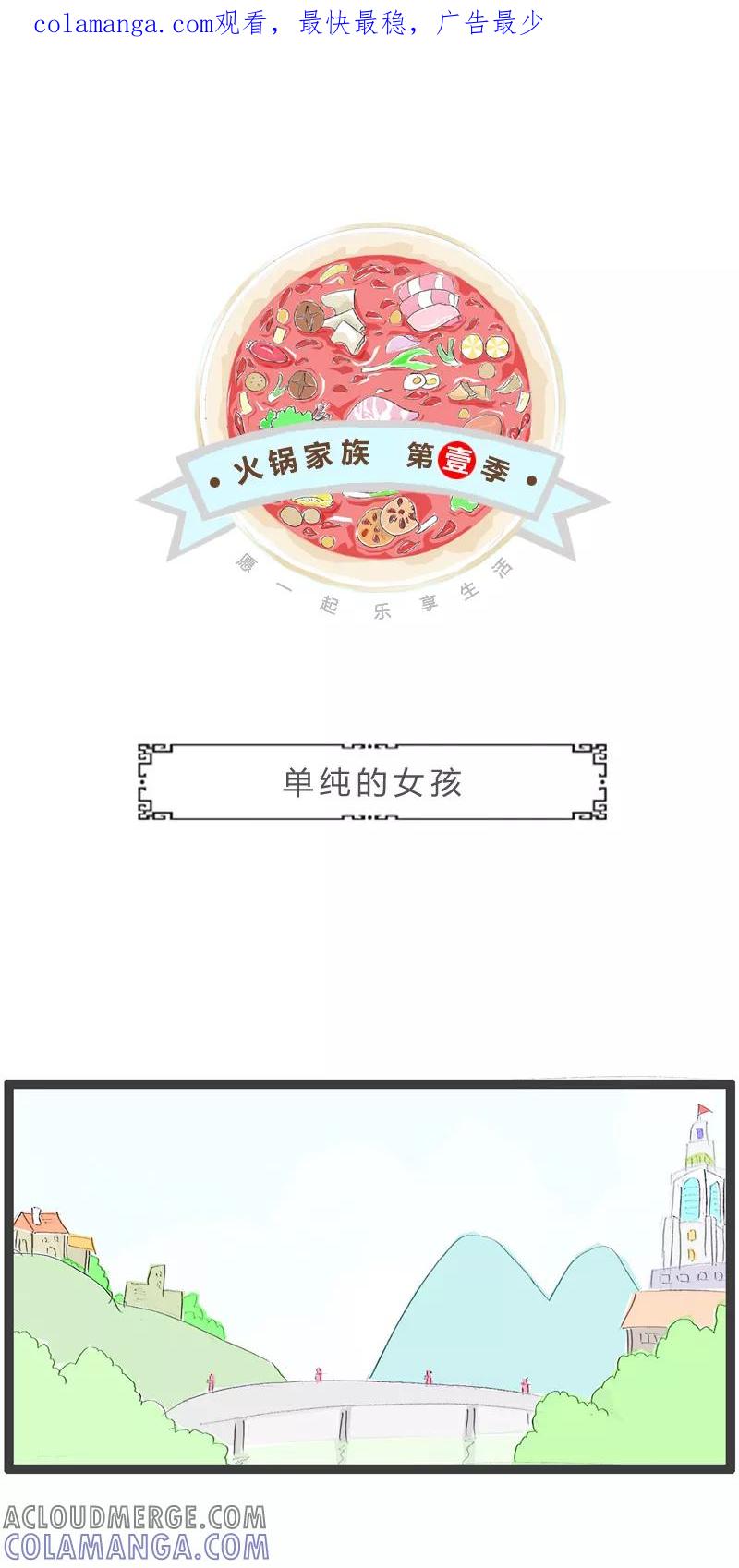 第316话单纯的女孩-火锅家族第一季-钟博士（第1张）