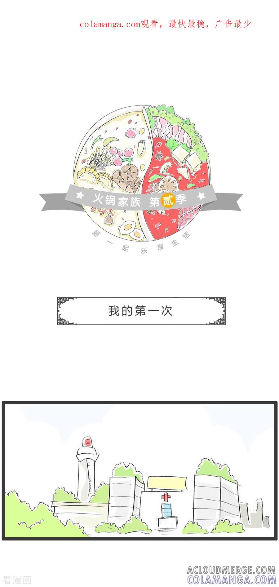 第317话我的第一次-火锅家族第二季-钟博士（第1张）