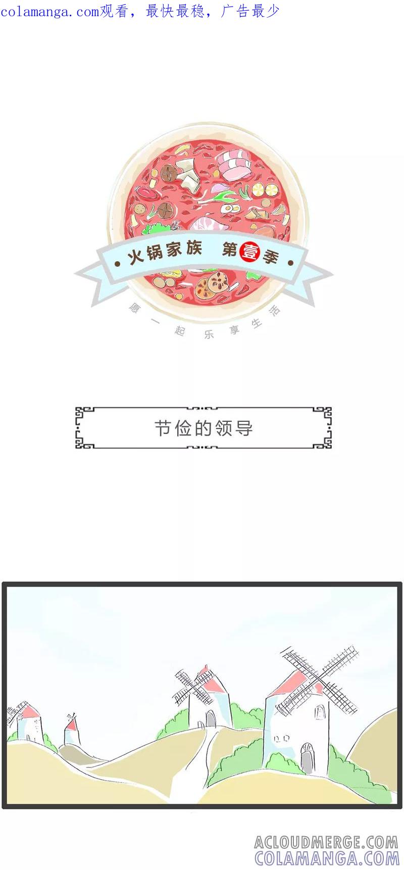 第317话节俭的领导-火锅家族第一季-钟博士（第1张）
