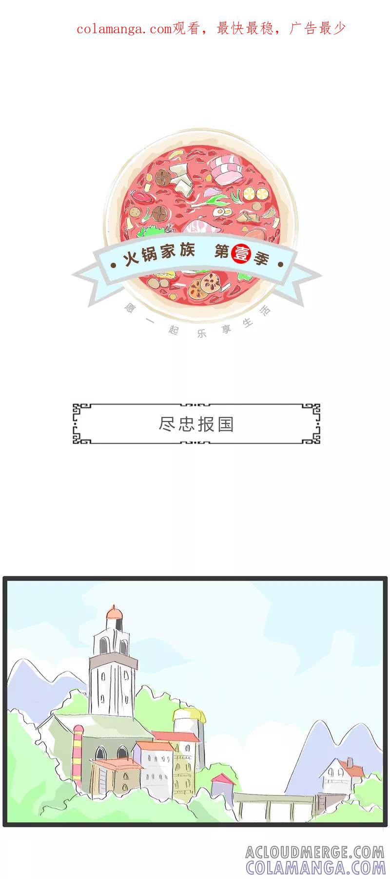 第318话尽忠报国-火锅家族第一季-钟博士（第1张）