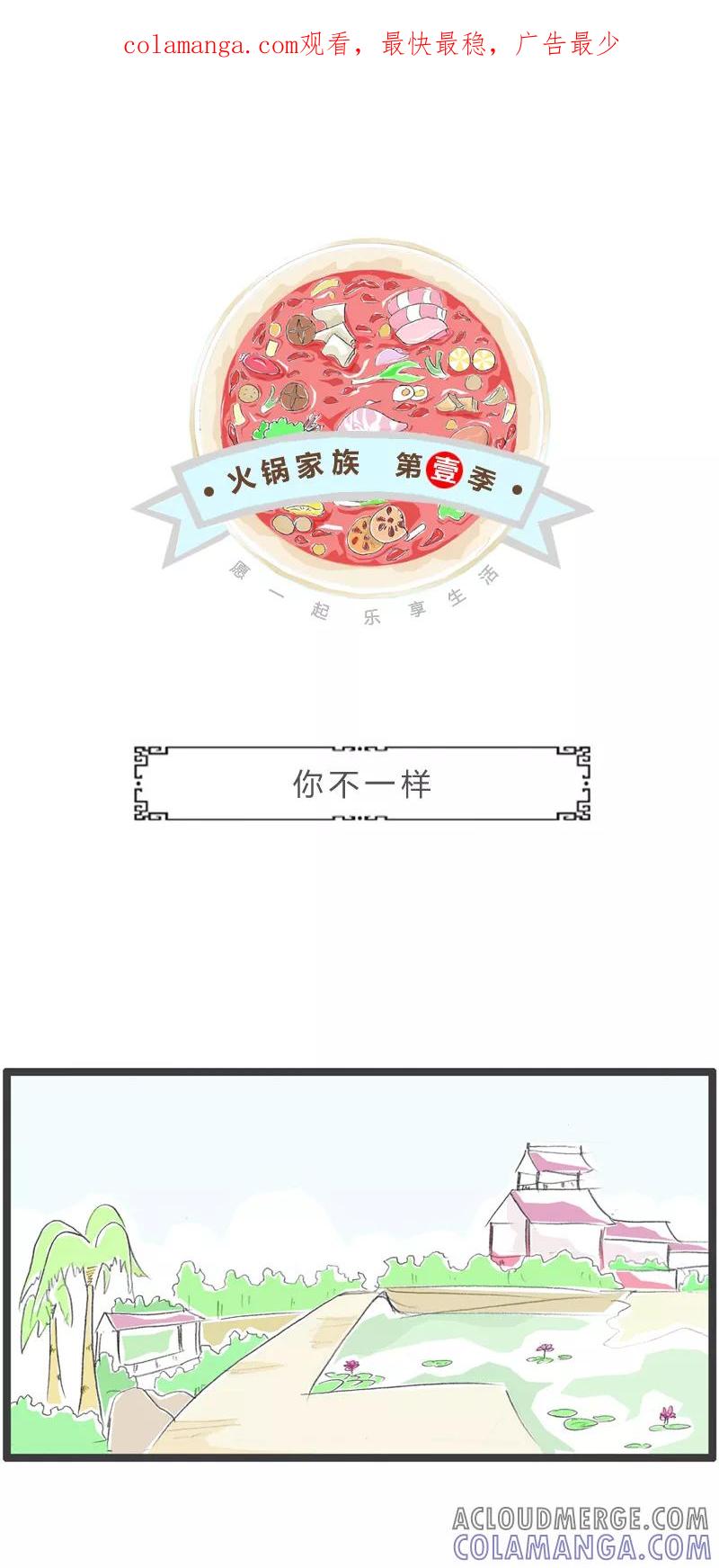 第319话你不一样-火锅家族第一季-钟博士（第1张）