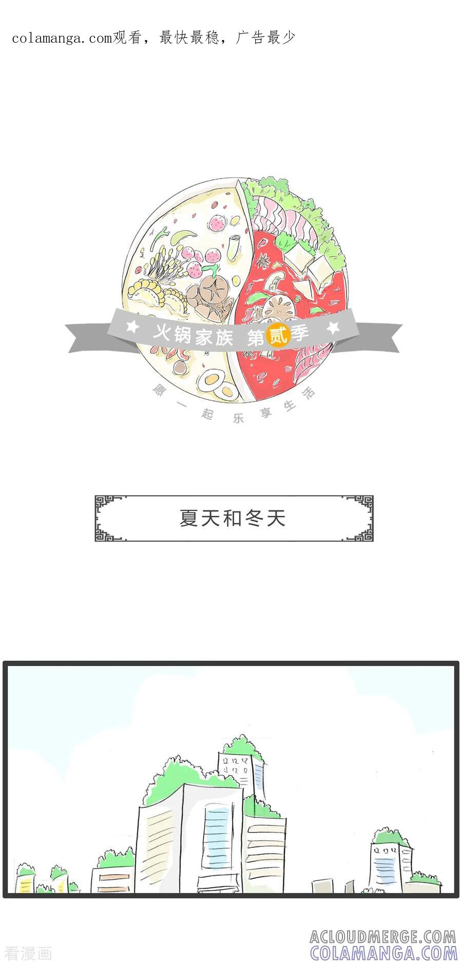 第320话夏天和冬天-火锅家族第二季-钟博士（第1张）
