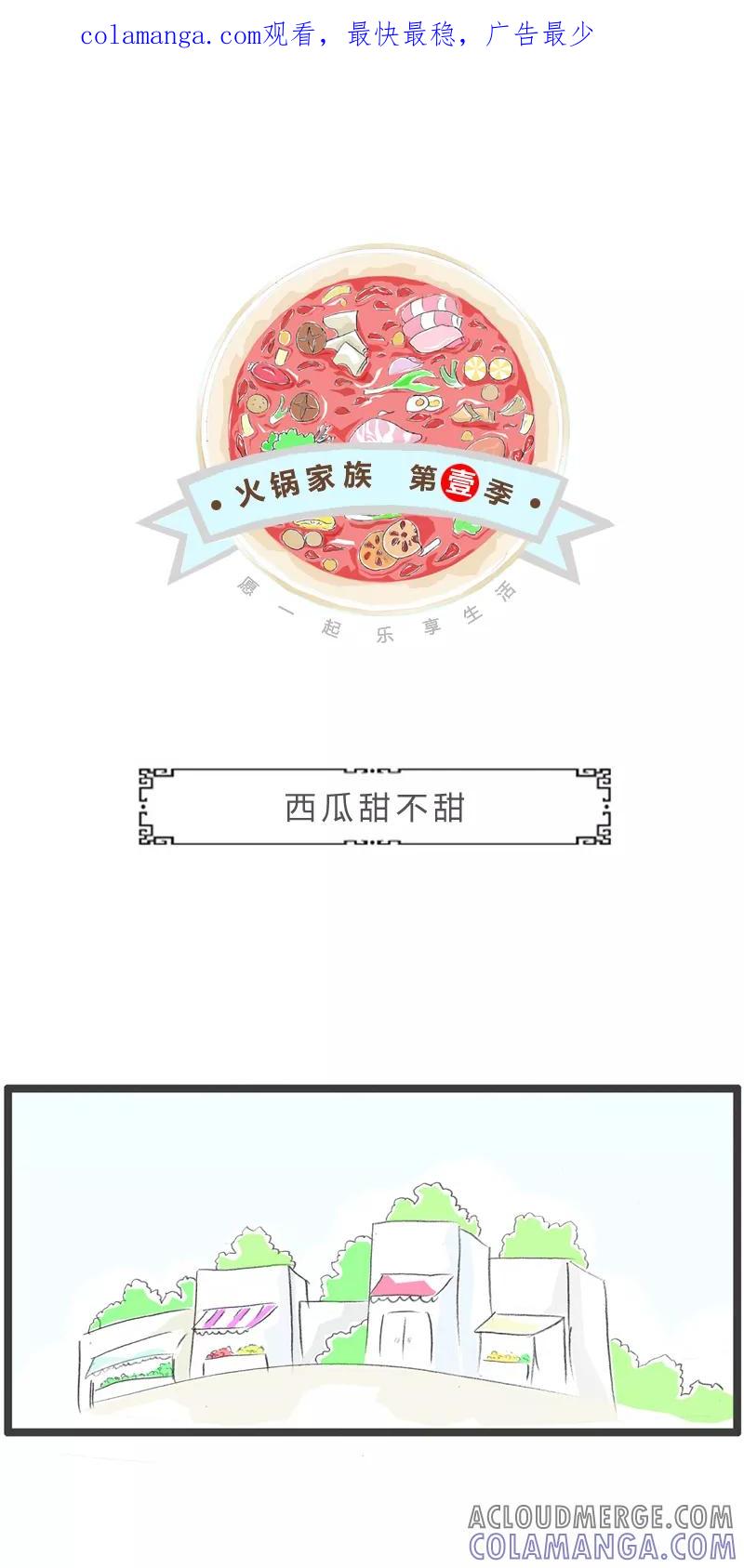 第320话西瓜甜不甜-火锅家族第一季-钟博士（第1张）