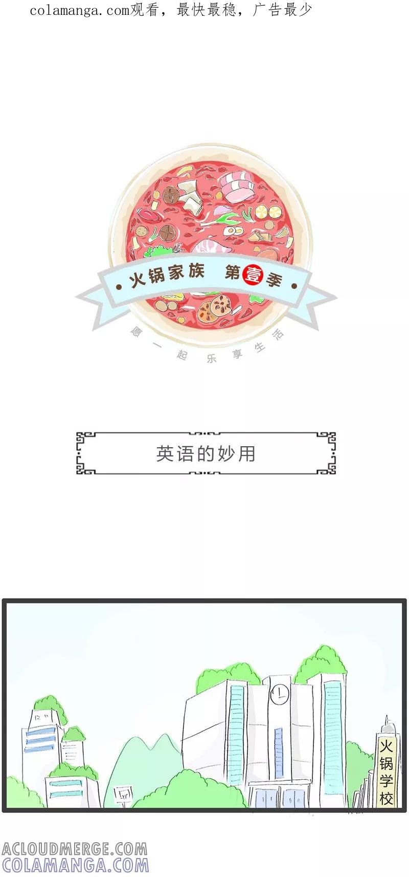 第321话英语的妙用-火锅家族第一季-钟博士（第1张）