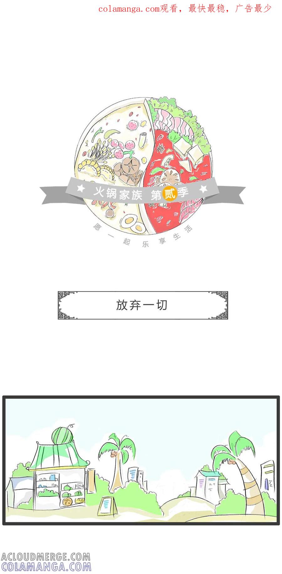 第321话放弃一切-火锅家族第二季-钟博士（第1张）
