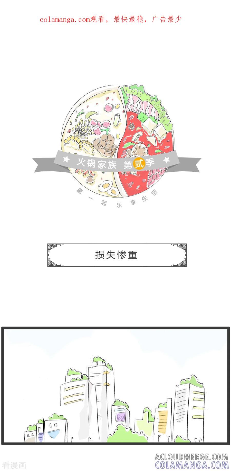 第322话损失惨重-火锅家族第二季-钟博士（第1张）