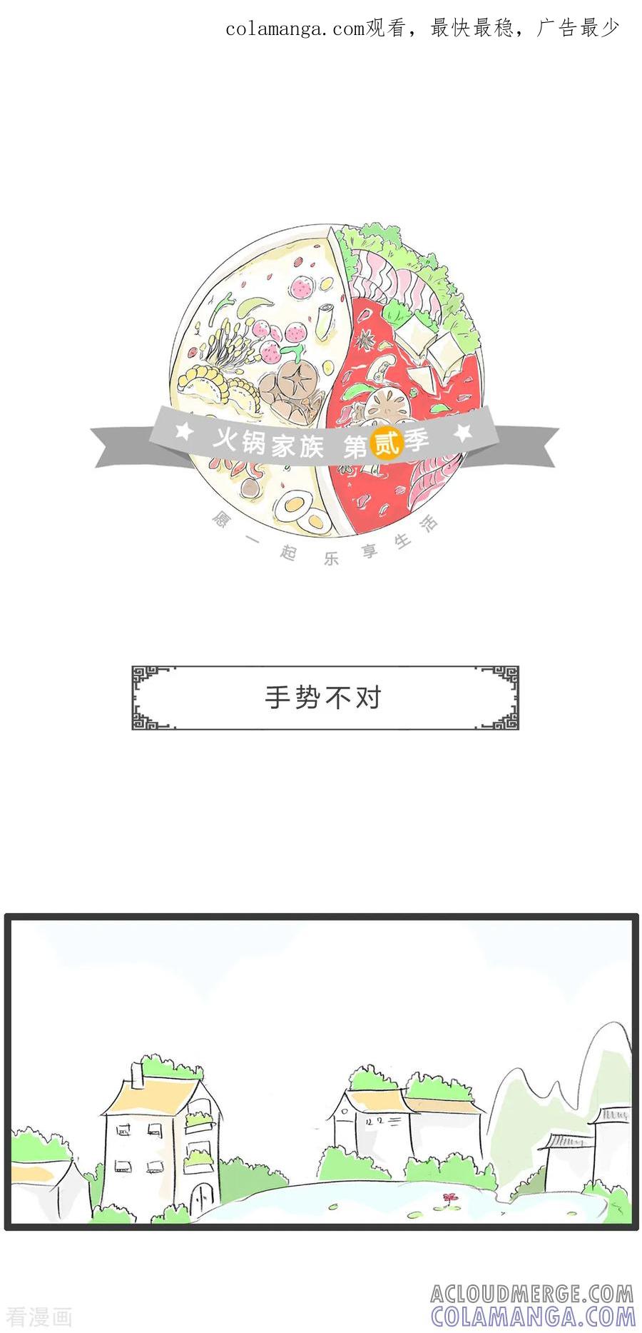 第324话手势不对-火锅家族第二季-钟博士（第1张）