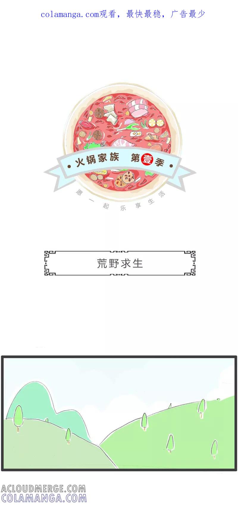 第325话荒野求生-火锅家族第一季-钟博士（第1张）