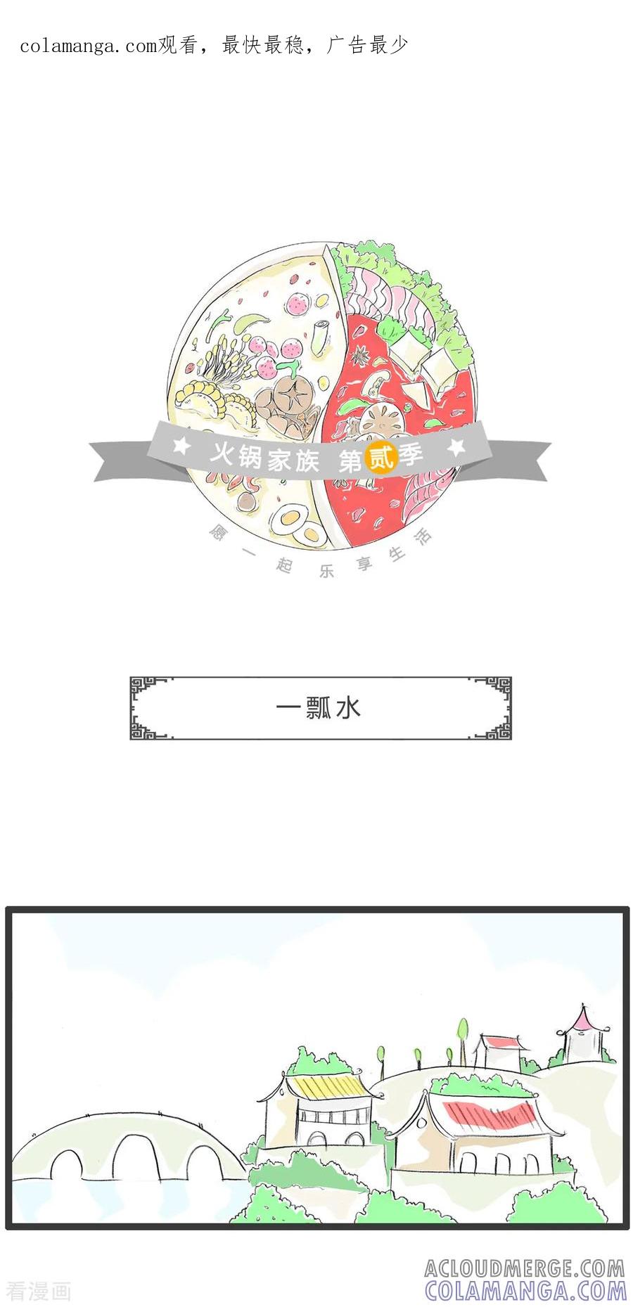 第326话一瓢水-火锅家族第二季-钟博士（第1张）