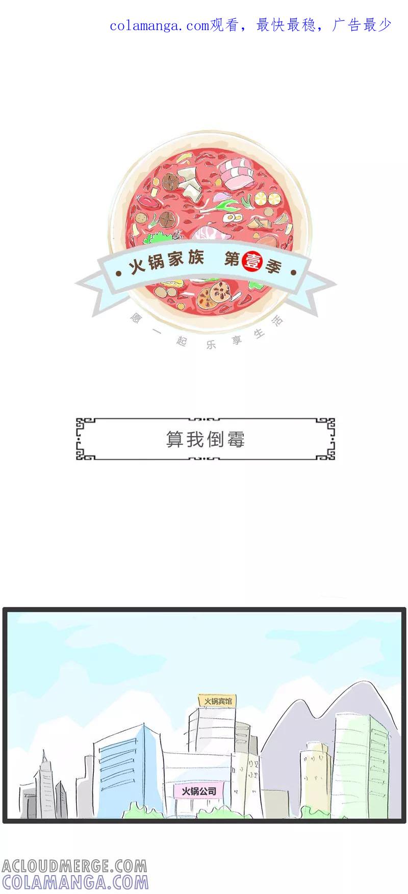 第326话算我倒霉-火锅家族第一季-钟博士（第1张）