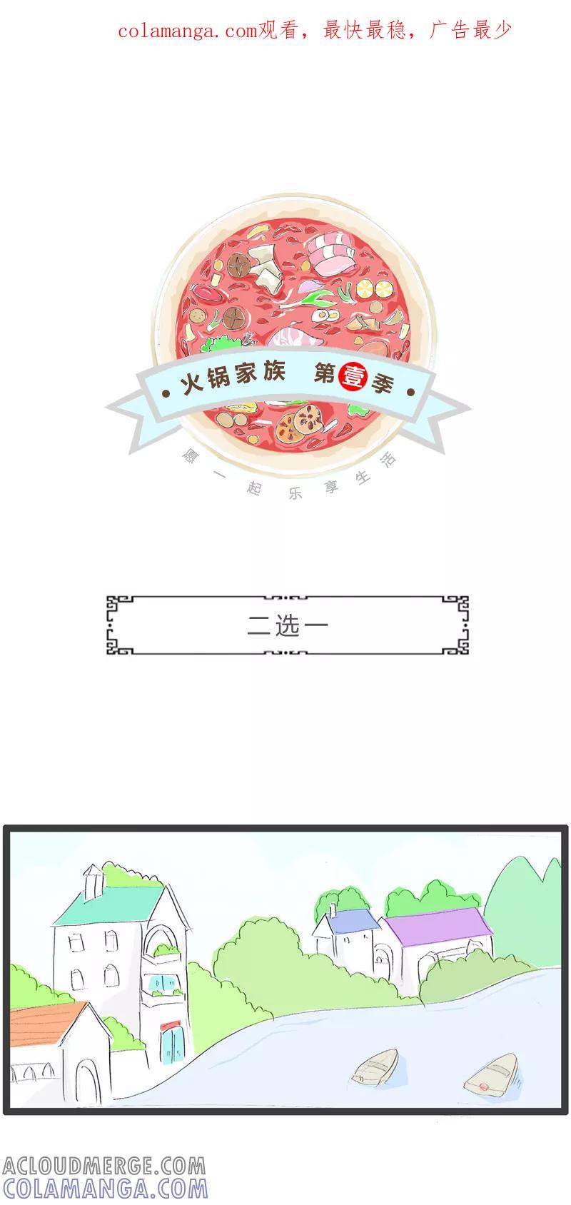 第327话二选一-火锅家族第一季-钟博士（第1张）