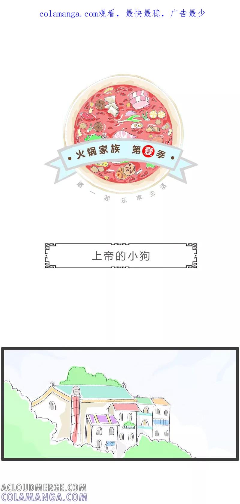 第328话上帝的小狗-火锅家族第一季-钟博士（第1张）