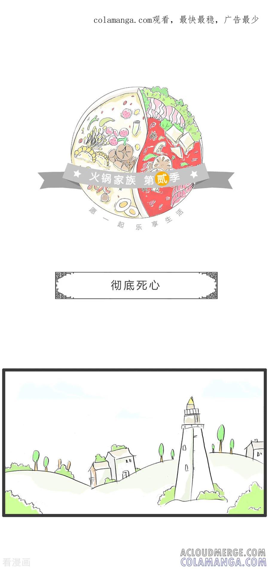第328话彻底死心-火锅家族第二季-钟博士（第1张）