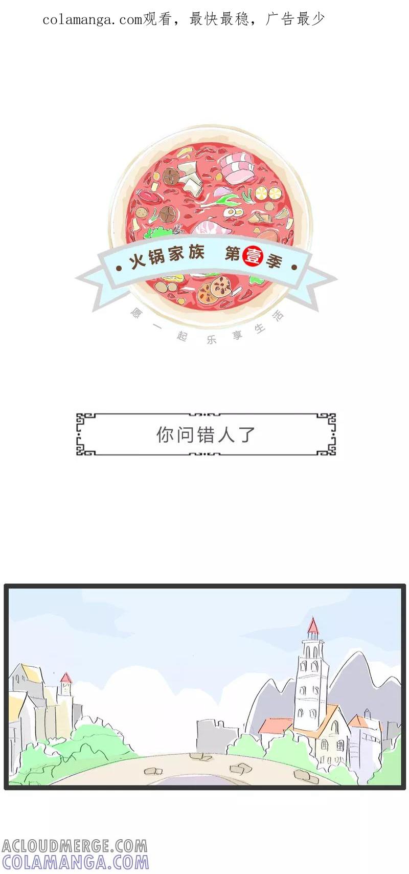 第330话你问错人了-火锅家族第一季-钟博士（第1张）