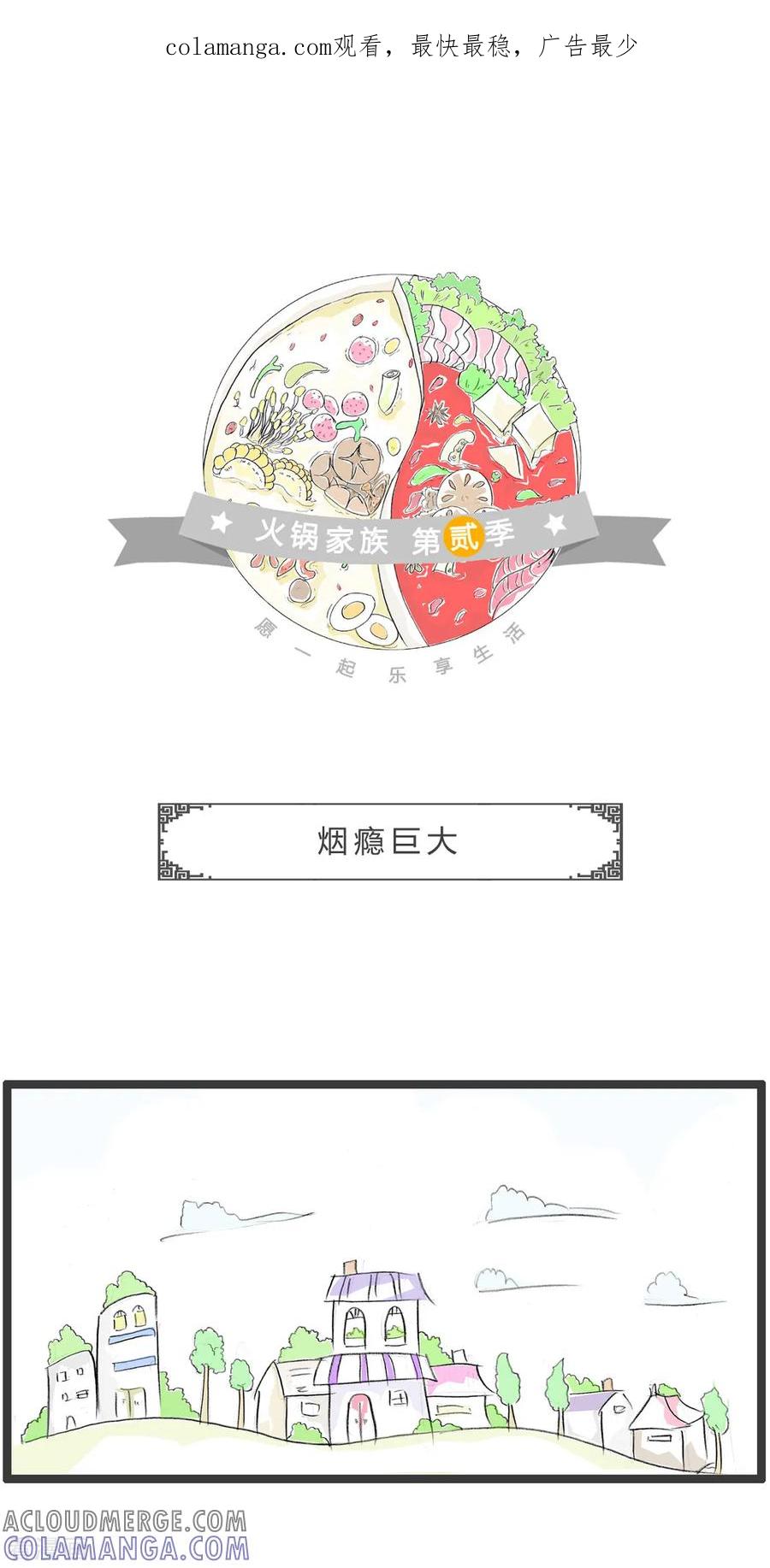 第330话烟瘾巨大-火锅家族第二季-钟博士（第1张）