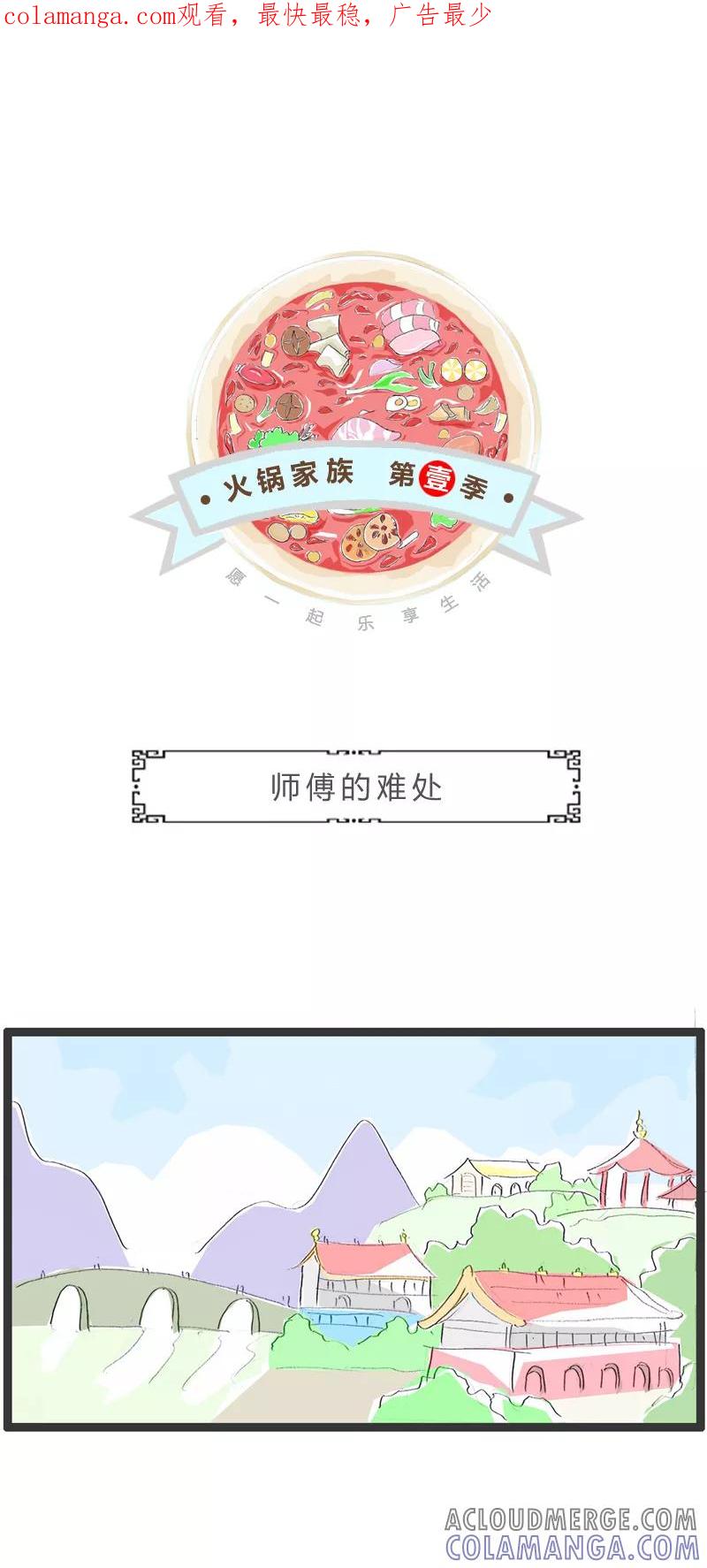 第331话师傅的难处-火锅家族第一季-钟博士（第1张）