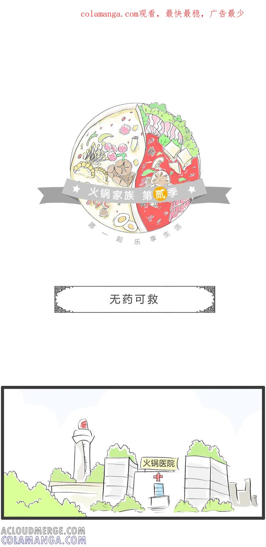 第333话无药可救-火锅家族第二季-钟博士（第1张）