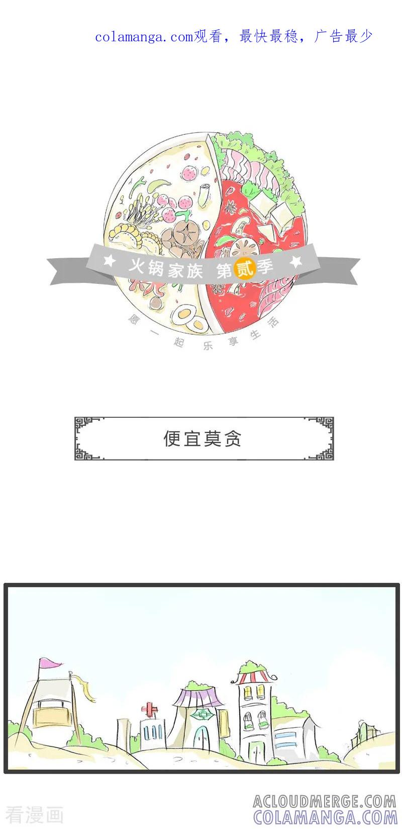 第334话便宜莫贪-火锅家族第二季-钟博士（第1张）