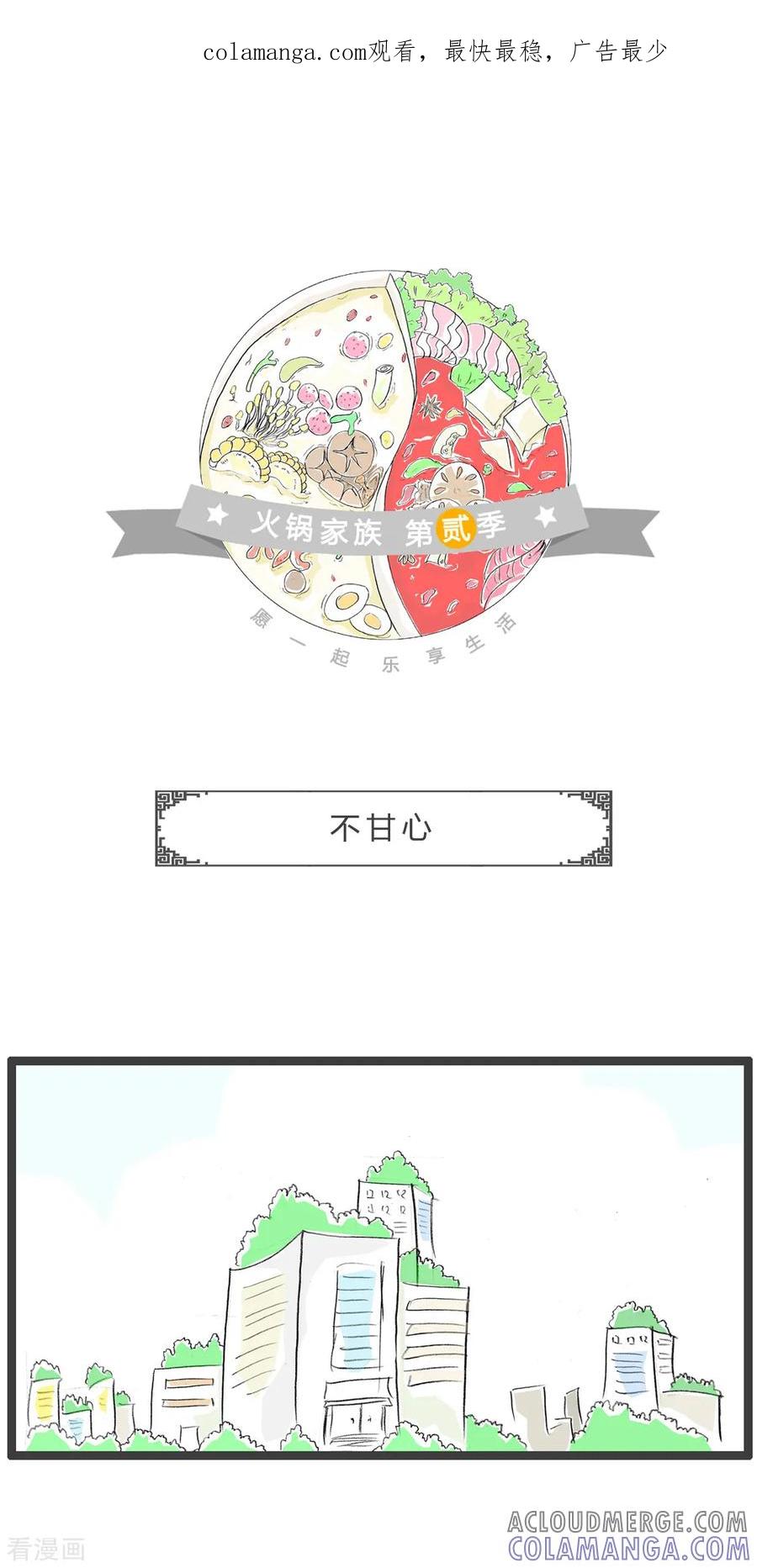 第335话不甘心-火锅家族第二季-钟博士（第1张）