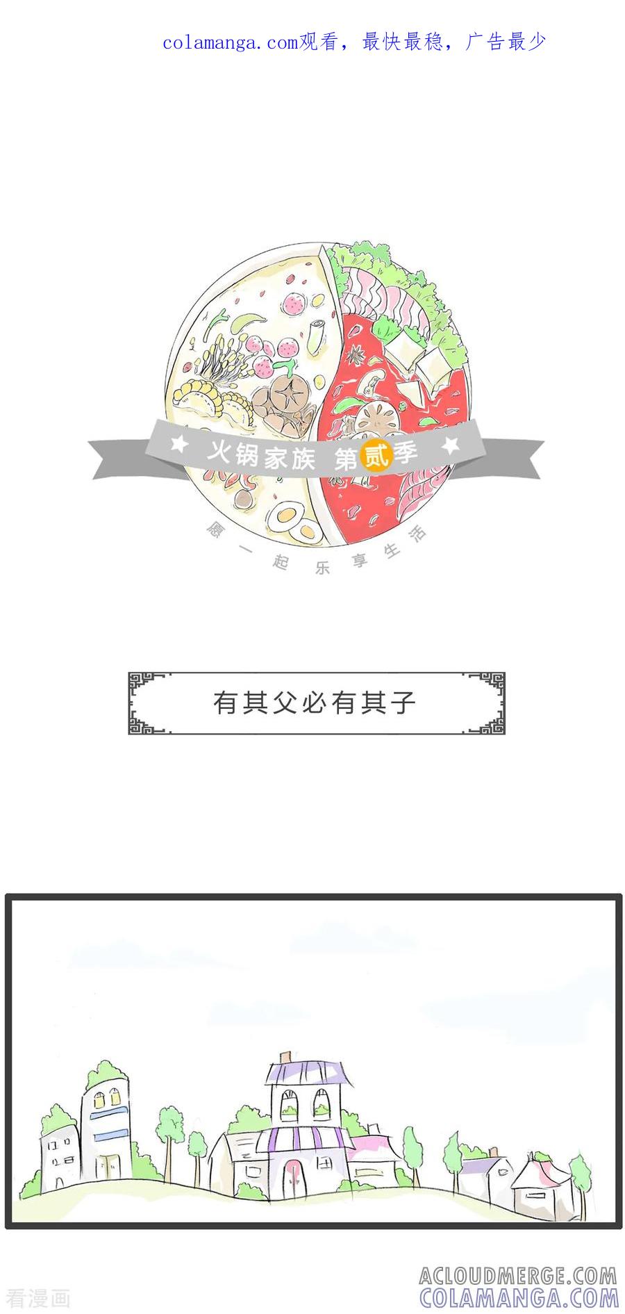 第336话有其父必有其子-火锅家族第二季-钟博士（第1张）