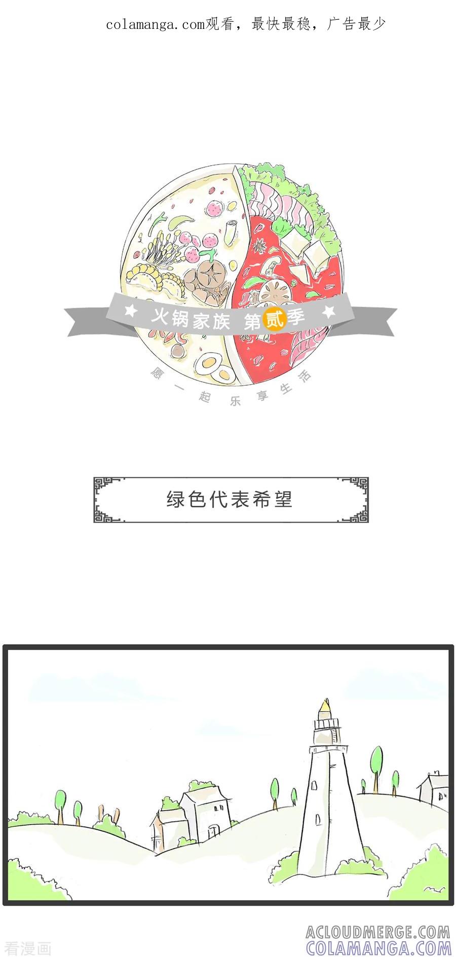 第337话绿色代表希望-火锅家族第二季-钟博士（第1张）