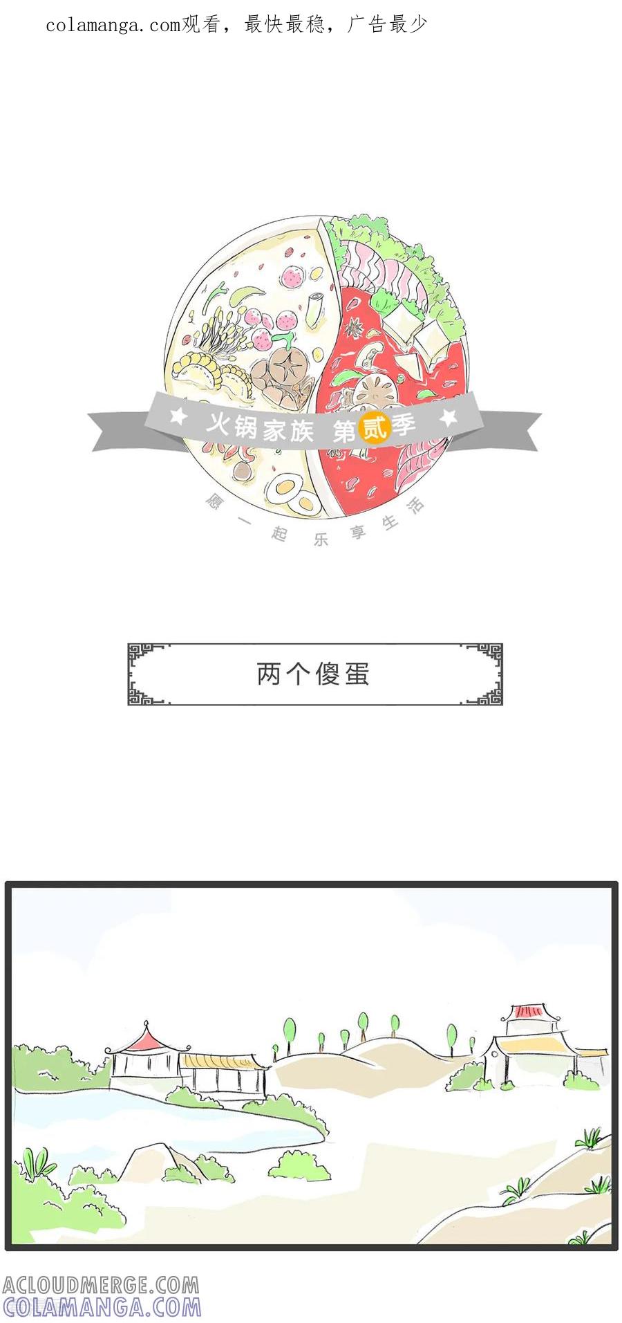 第338话两个傻蛋-火锅家族第二季-钟博士（第1张）