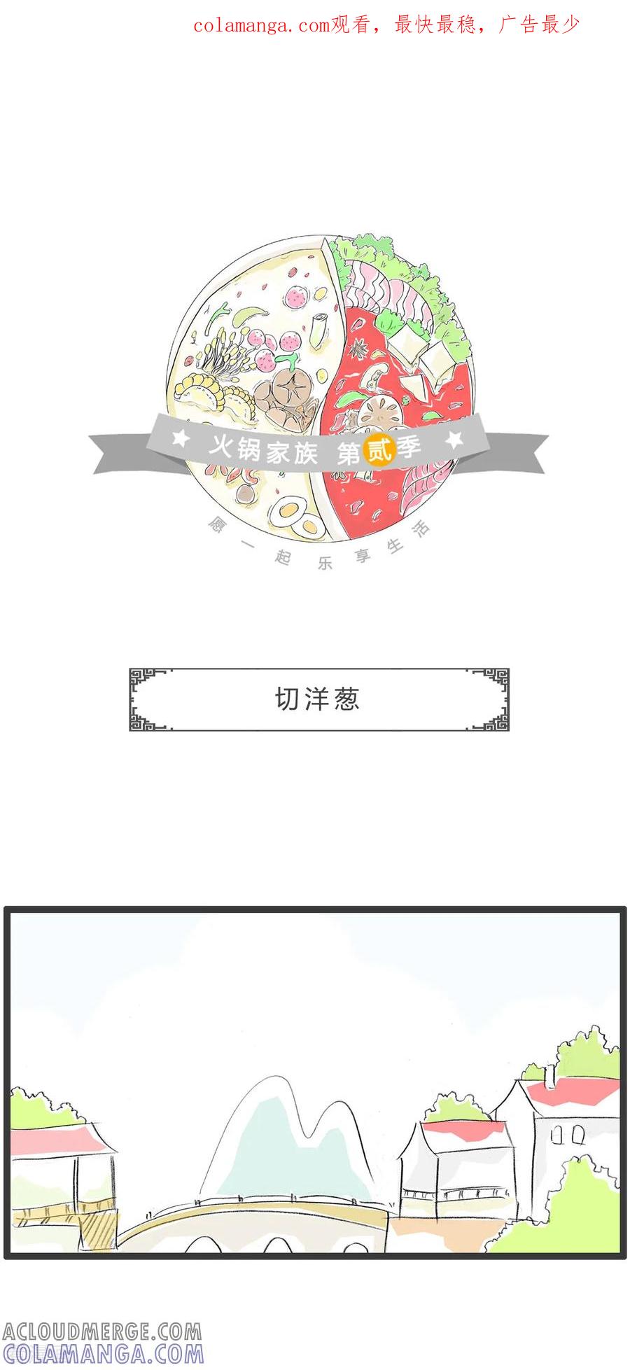 第340话切洋葱-火锅家族第二季-钟博士（第1张）