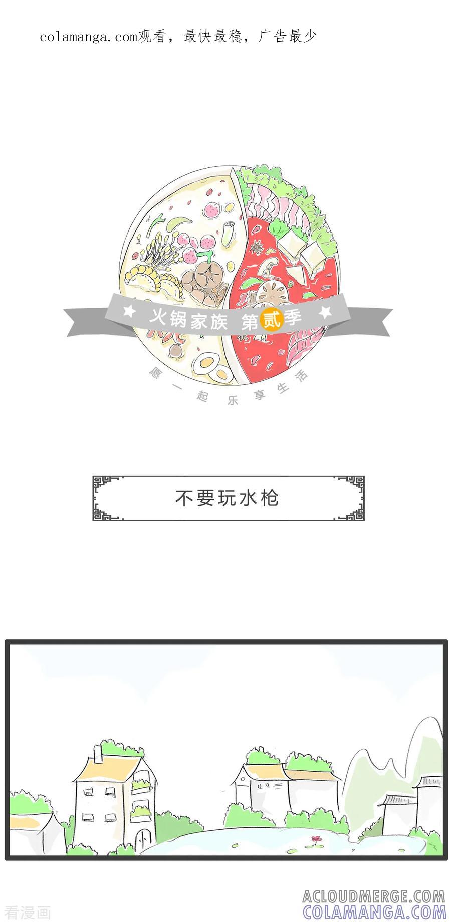 第342话不要玩水枪-火锅家族第二季-钟博士（第1张）