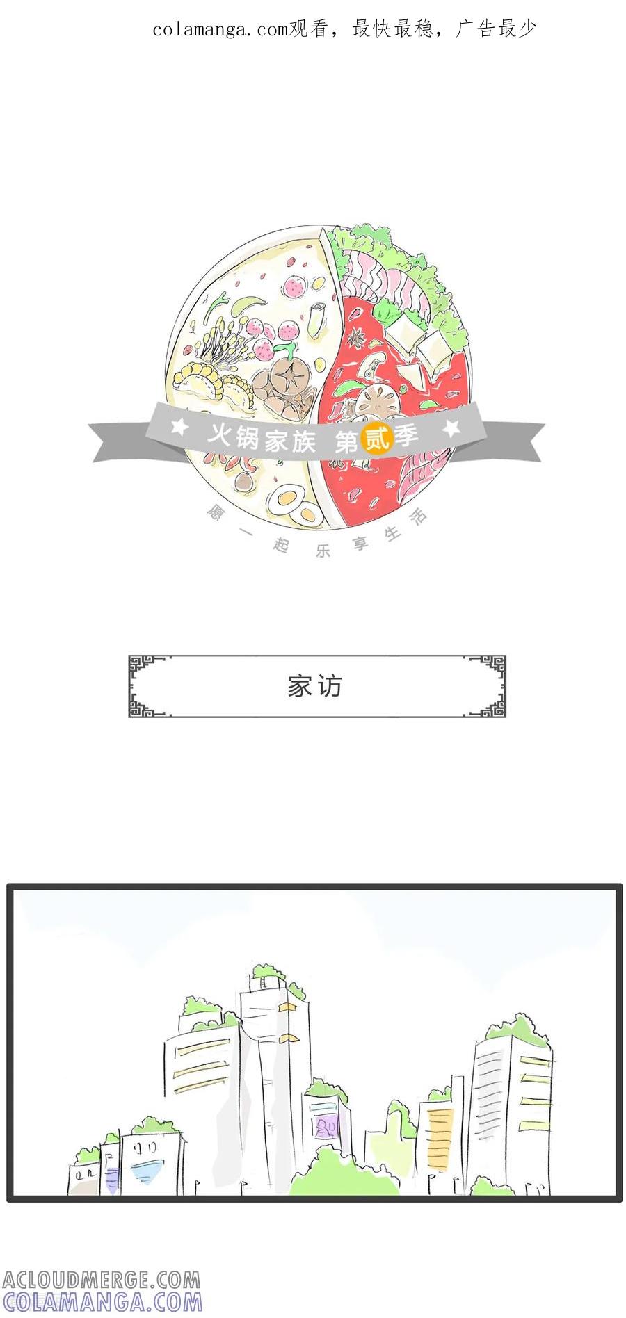 第344话家访-火锅家族第二季-钟博士（第1张）